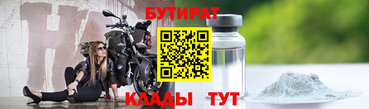 БУТИРАТ  Вход с VPN  Астрахань  БУТИРАТ 99% 