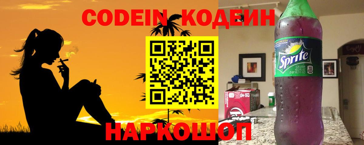 Астрахань  Кодеин Purple Drank  Вход с VPN 